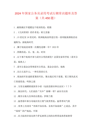 2024年国家公务员录用考试行测常识题库及答案(共450题).docx