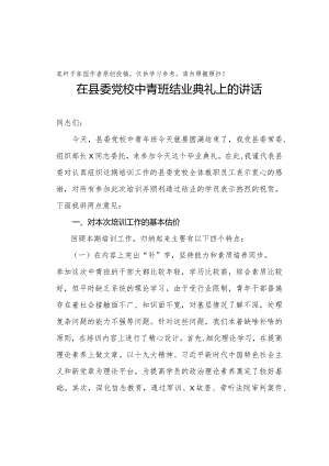 20201003在县委党校中青班结业典礼讲话.docx
