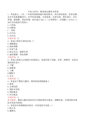 中医儿科学：脾系病证题库及答案.docx