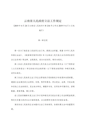 《云南省人民政府立法工作规定》（2019年4月24日云南省人民政府令第216号公布）.docx