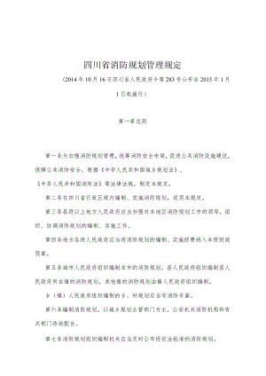 《四川省消防规划管理规定》（2014年10月16日四川省人民政府令第283号公布）.docx