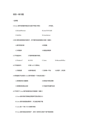 Linux网络操作系统项目式教程（CentOS7.6）（微课版）（刘正第2版）-练习题.docx