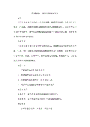 三年级上册综合实践活动《程序世界真好玩》（教案）.docx