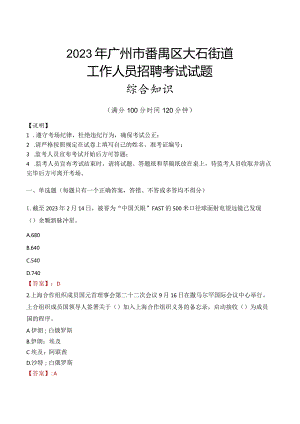 2023年广州市番禺区大石街道工作人员招聘考试试题真题.docx