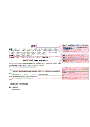 《华东师范大学学报(自然科学版)》论文投稿模板-（中文）首次投稿用.docx