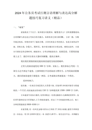 2024年公务员考试行测言语理解与表达高分解题技巧复习讲义(精品).docx