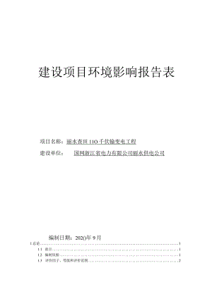 丽水查田110千伏输变电工程环境影响报告.docx