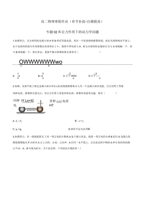 专题02库仑力作用下的动力学问题（原卷版）.docx