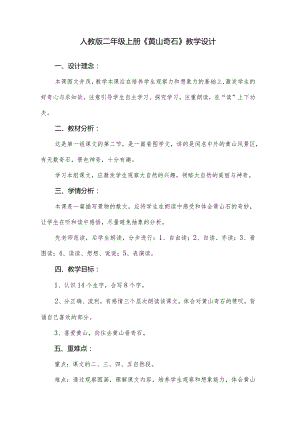 人教版二年级上册《黄山奇石》教学设计.docx