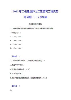 2023年二级建造师之二建建筑工程实务练习题(一)及答案.docx