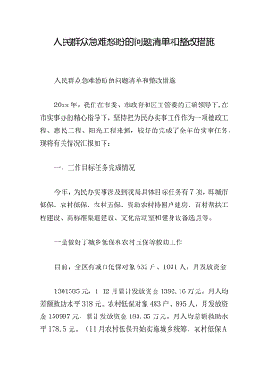 人民群众急难愁盼的问题清单和整改措施.docx