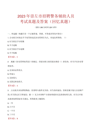 2023年崇左市招聘警务辅助人员考试真题及答案.docx
