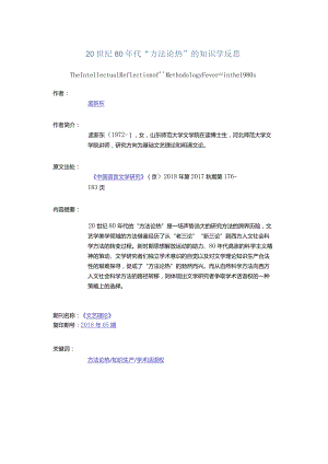20世纪80年代“方法论热”的知识学反思-TheIntellectualReflectionofMethodologyFeverinthe1980s.docx