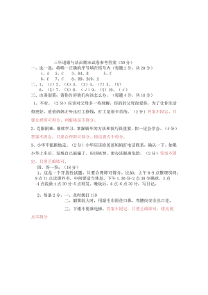 三年道德与法治试卷参考答案.docx