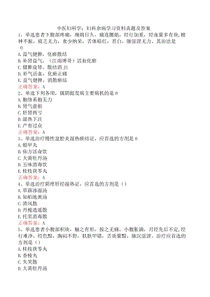 中医妇科学：妇科杂病学习资料真题及答案.docx