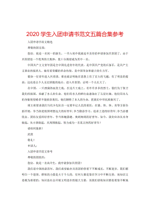 【精选】2024学生入团申请书范文五篇合集参考.docx