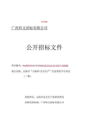 “互联网+安全生产”信息管控平台项目招投标书范本.docx