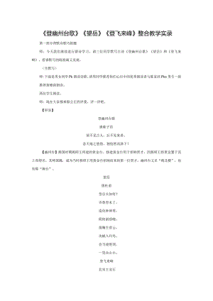 《登幽州台歌》《望岳》《登飞来峰》整合教学实录.docx