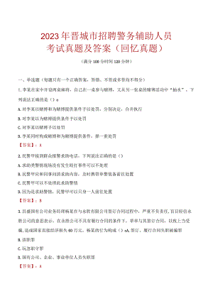 2023年晋城市招聘警务辅助人员考试真题及答案.docx