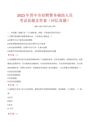 2023年晋中市招聘警务辅助人员考试真题及答案.docx