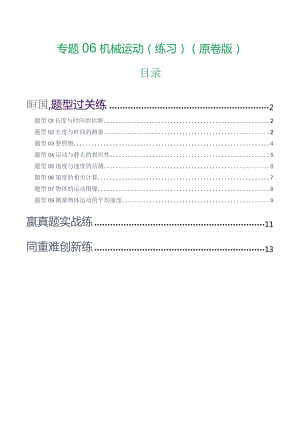 专题06机械运动（8题型）（练习）（原卷版）.docx