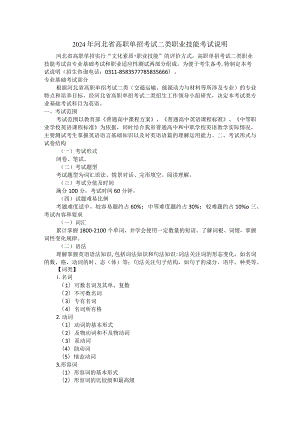 2024年河北省高职单招考试二类职业技能考试说明.docx