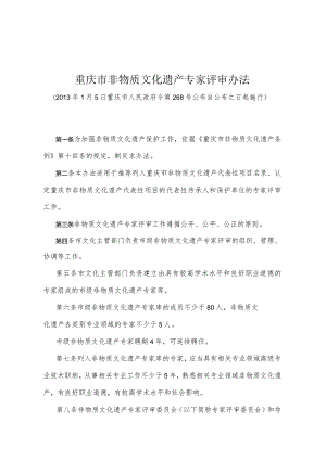 《重庆市非物质文化遗产专家评审办法》（2013年1月5日重庆市人民政府令第268号公布）.docx