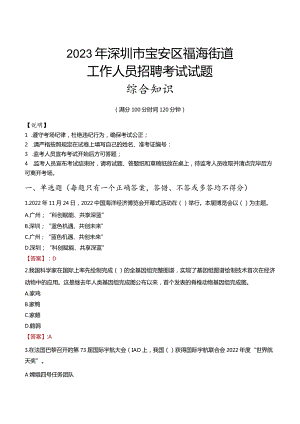 2023年深圳市宝安区福海街道工作人员招聘考试试题真题.docx