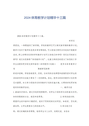2024体育教学计划精华十三篇.docx