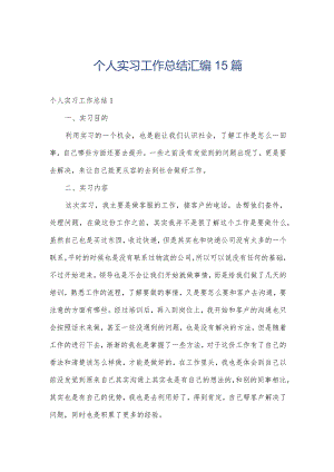 个人实习工作总结汇编15篇.docx