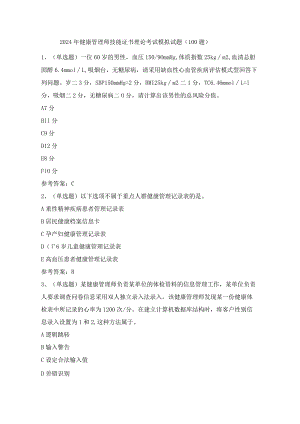 2024年健康管理师技能证书理论考试模拟试题（100题）含答案.docx