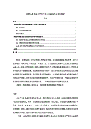 【《仲景食品公司税收筹划方案的总体规划探究》4900字】.docx