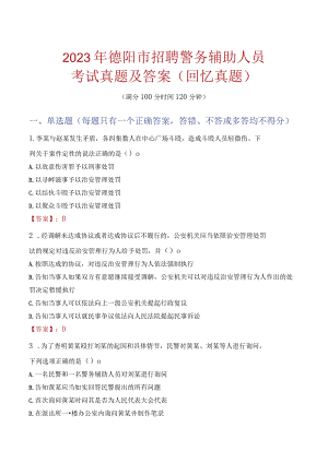 2023年德阳市招聘警务辅助人员考试真题及答案.docx