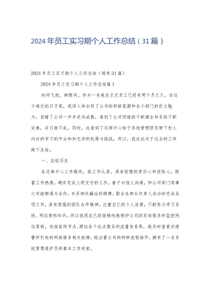 2024年员工实习期个人工作总结（31篇）.docx