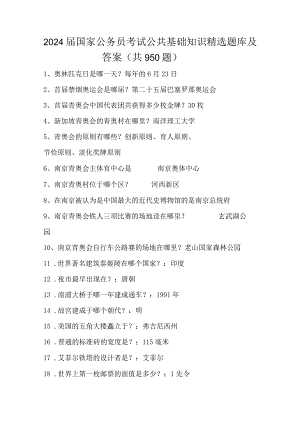 2024届国家公务员考试公共基础知识精选题库及答案(共950题).docx