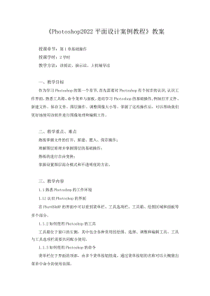 《Photoshop2022平面设计案例教程》教案全套第1--11章Photoshop2022基础---旅游网站首页设计.docx