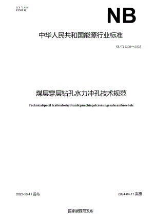NB-T11326-2023煤层穿层钻孔水力冲孔技术规范.docx