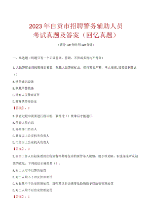 2023年自贡市招聘警务辅助人员考试真题及答案.docx