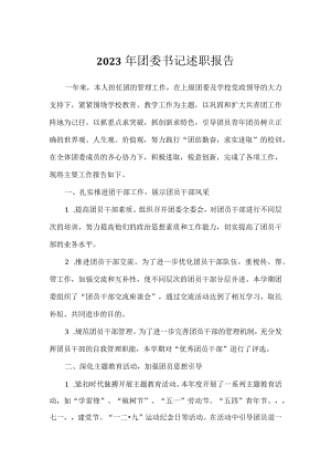 中学团委书记述职报告范文（精选）.docx