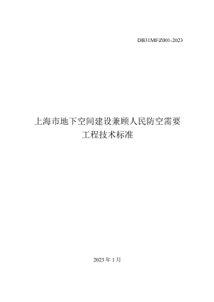 DB31MF-Z001-2023上海市地下空间建设兼顾人民防空需要工程技术标准.docx