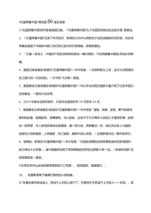 《红星照耀中国》填空题50道与答案.docx
