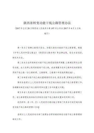 《陕西省转变功能干线公路管理办法》（2017年2月28日陕西省人民政府令第197号公布）.docx