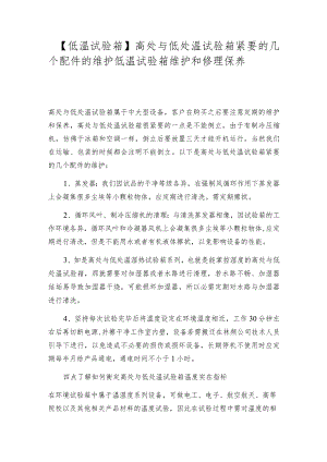 【低温试验箱】高处与低处温试验箱紧要的几个配件的维护低温试验箱维护和修理保养.docx