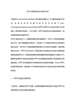 2024正确使用无创正压通气治疗.docx