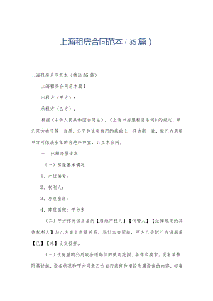 上海租房合同范本（35篇）.docx