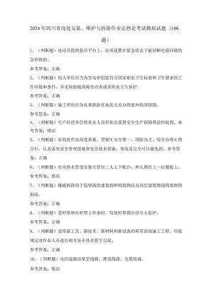 2024年四川省高处安装、维护与拆除作业证理论考试模拟试题（100题）含答案.docx