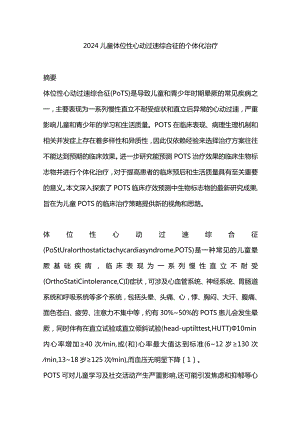 2024儿童体位性心动过速综合征的个体化治疗.docx