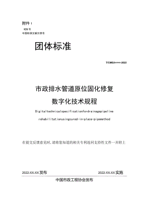 《市政排水管道原位固化修复数字化技术规程》.docx