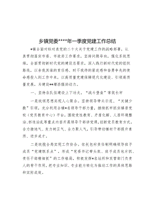 乡镇党委2023年一季度党建工作总结【】.docx