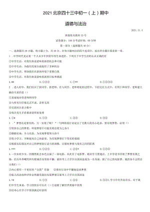 2021年北京四十三中初一（上）期中道德与法治试卷（教师版）.docx